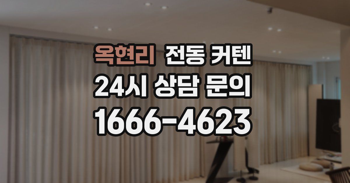 옥현리 전동 커텐