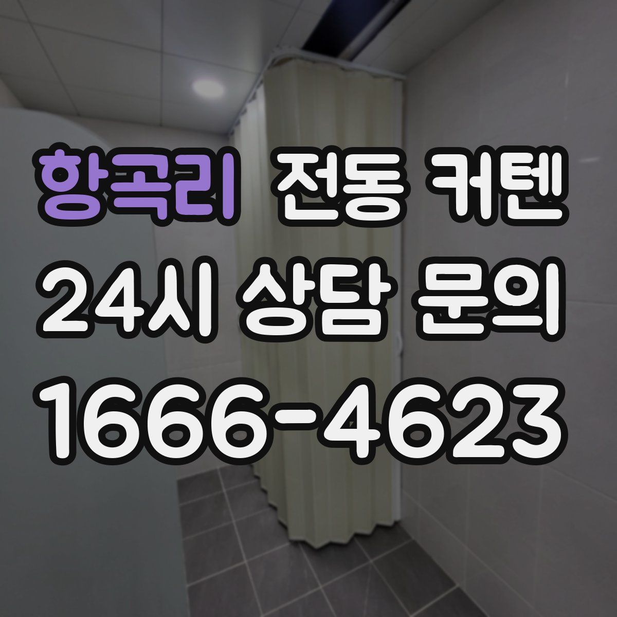 항곡리 전동 커텐
