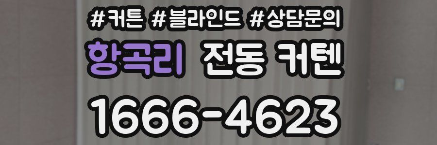 항곡리 전동 커텐