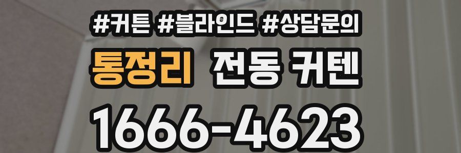 통정리 전동 커텐