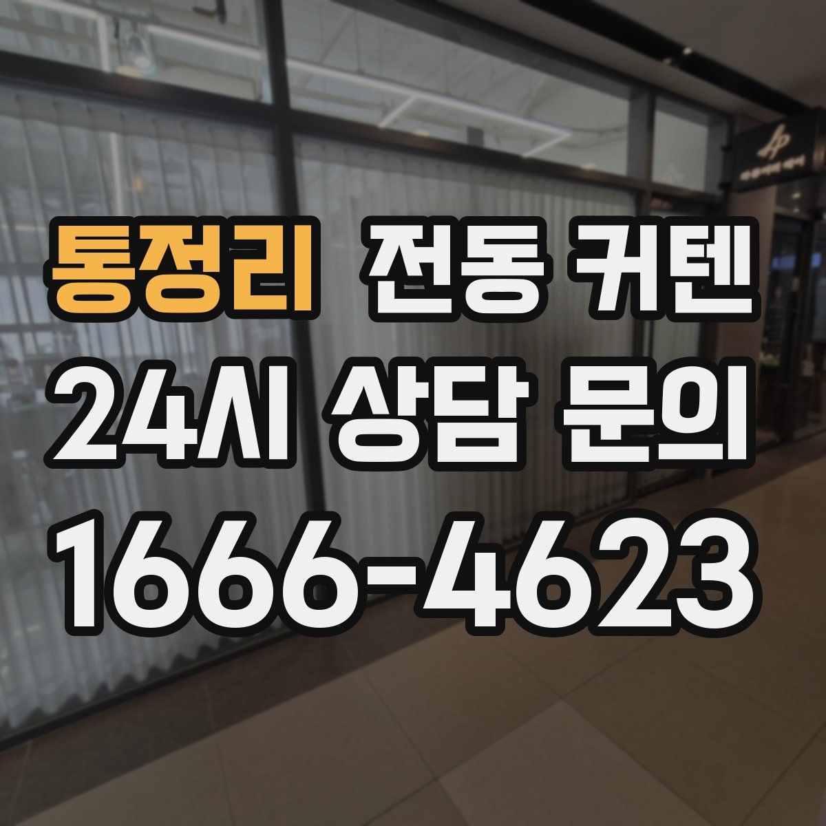 통정리 전동 커텐