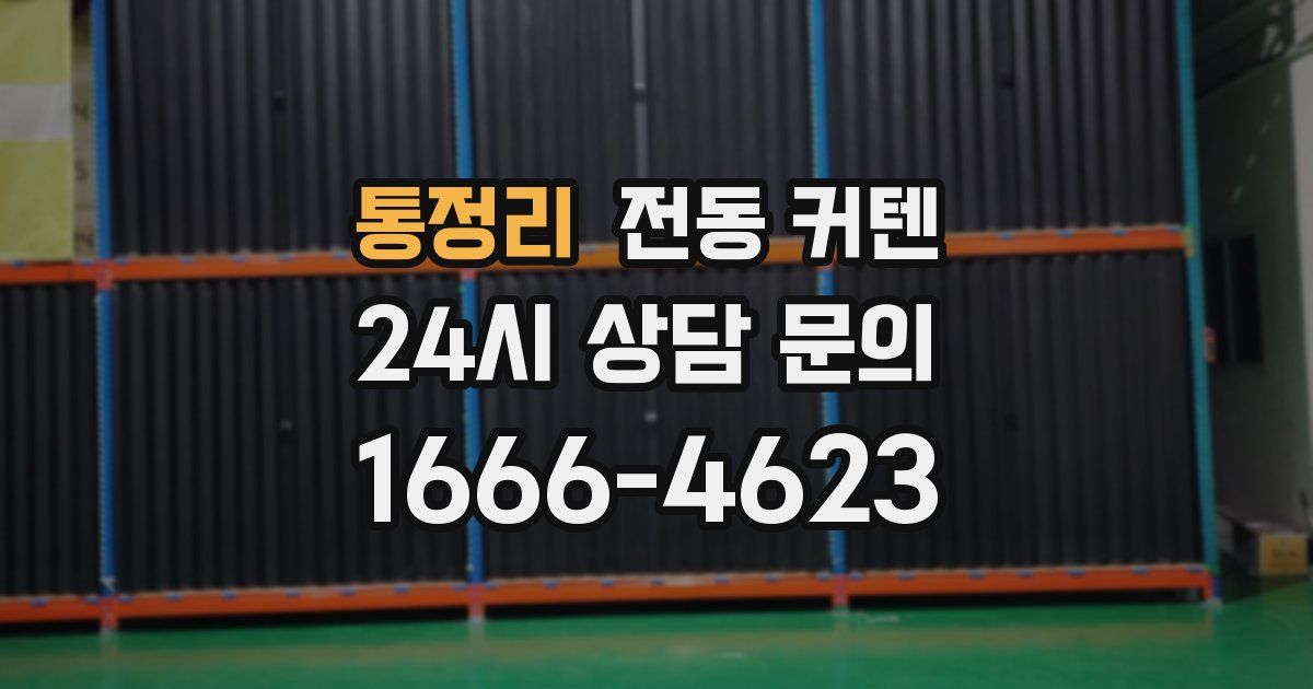 통정리 전동 커텐