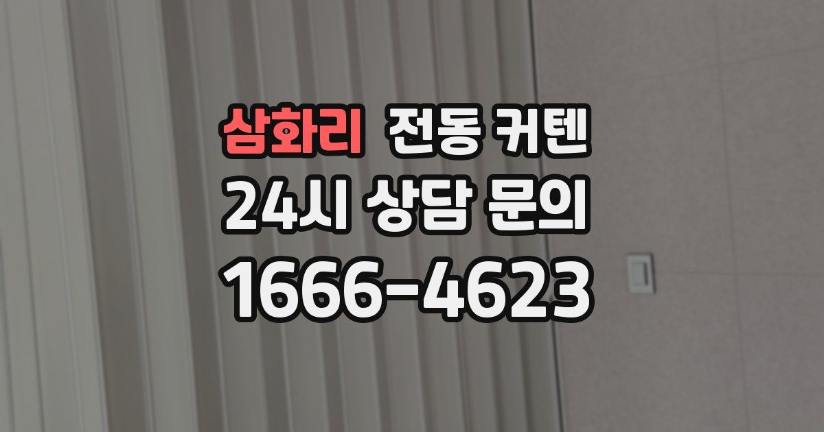삼화리 전동 커텐