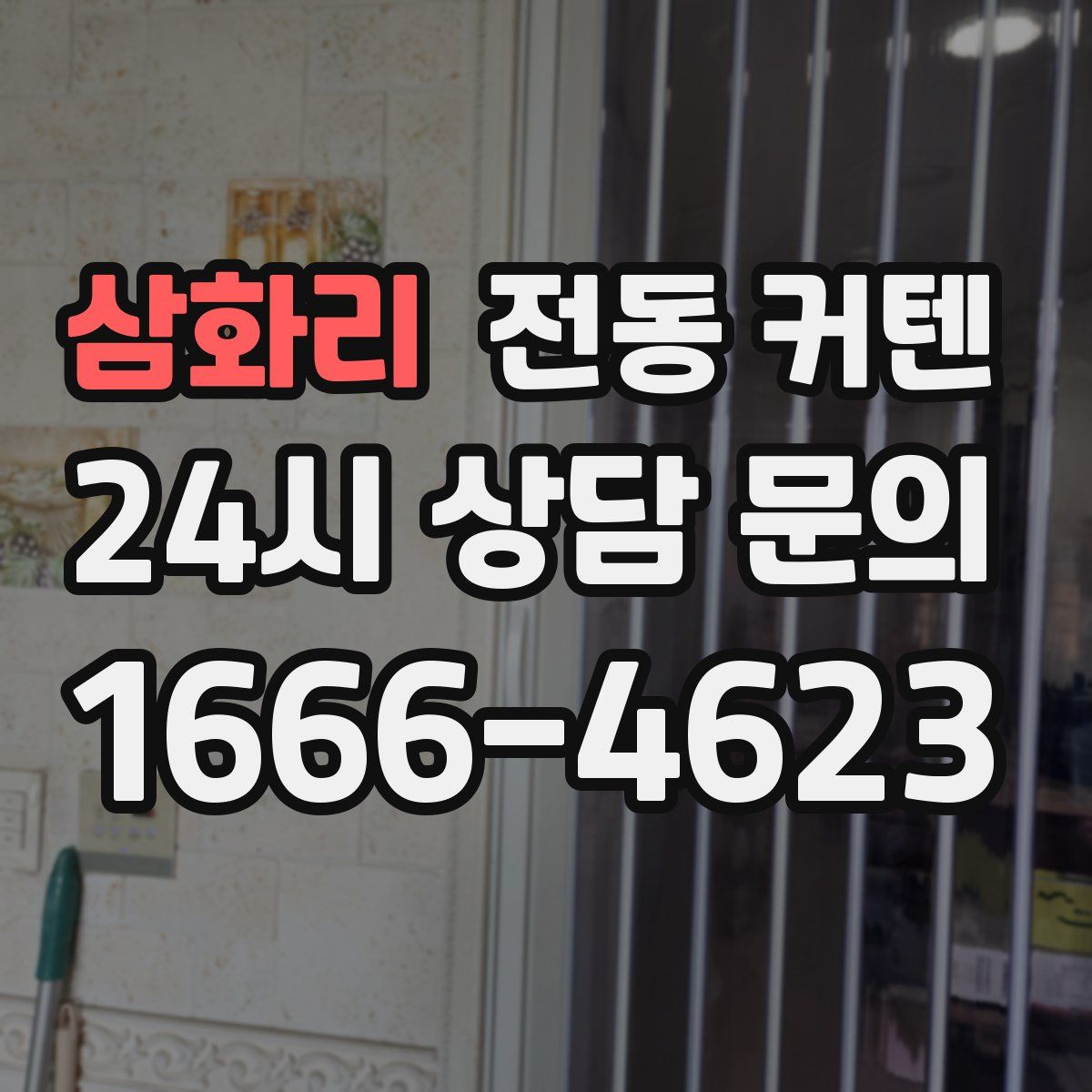 삼화리 전동 커텐