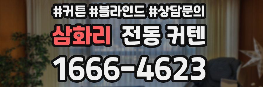 삼화리 전동 커텐