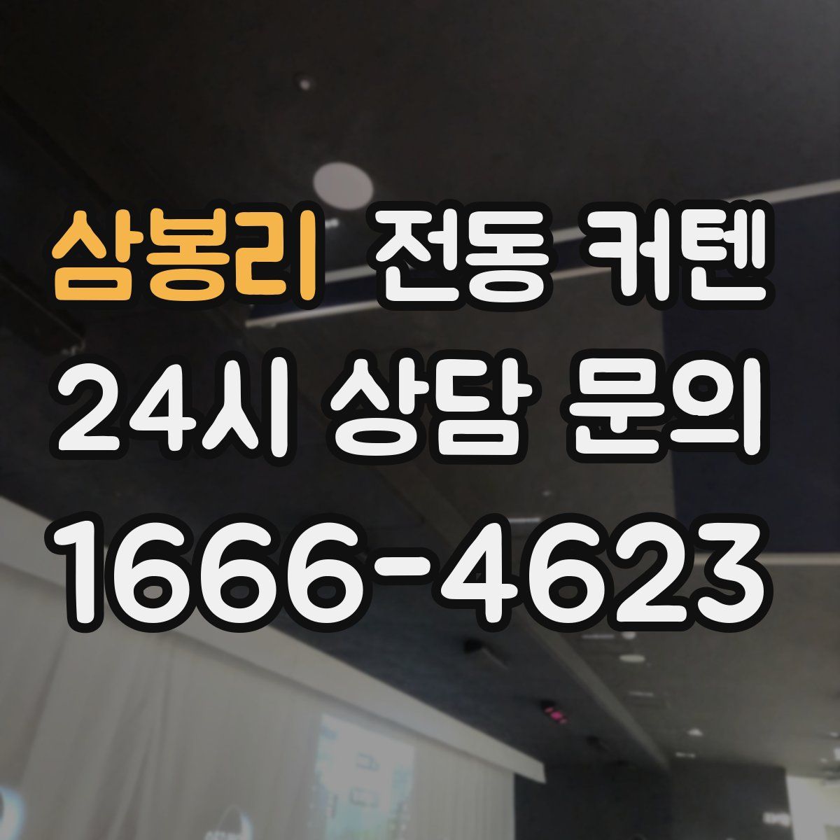 삼봉리 전동 커텐