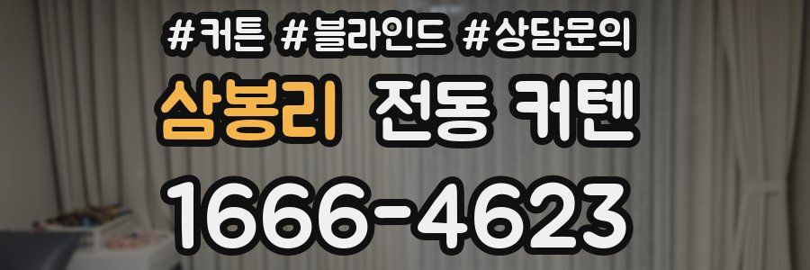 삼봉리 전동 커텐
