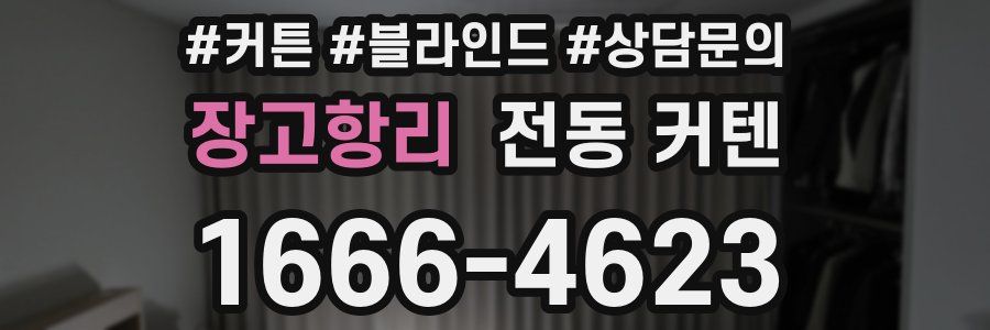 장고항리 전동 커텐