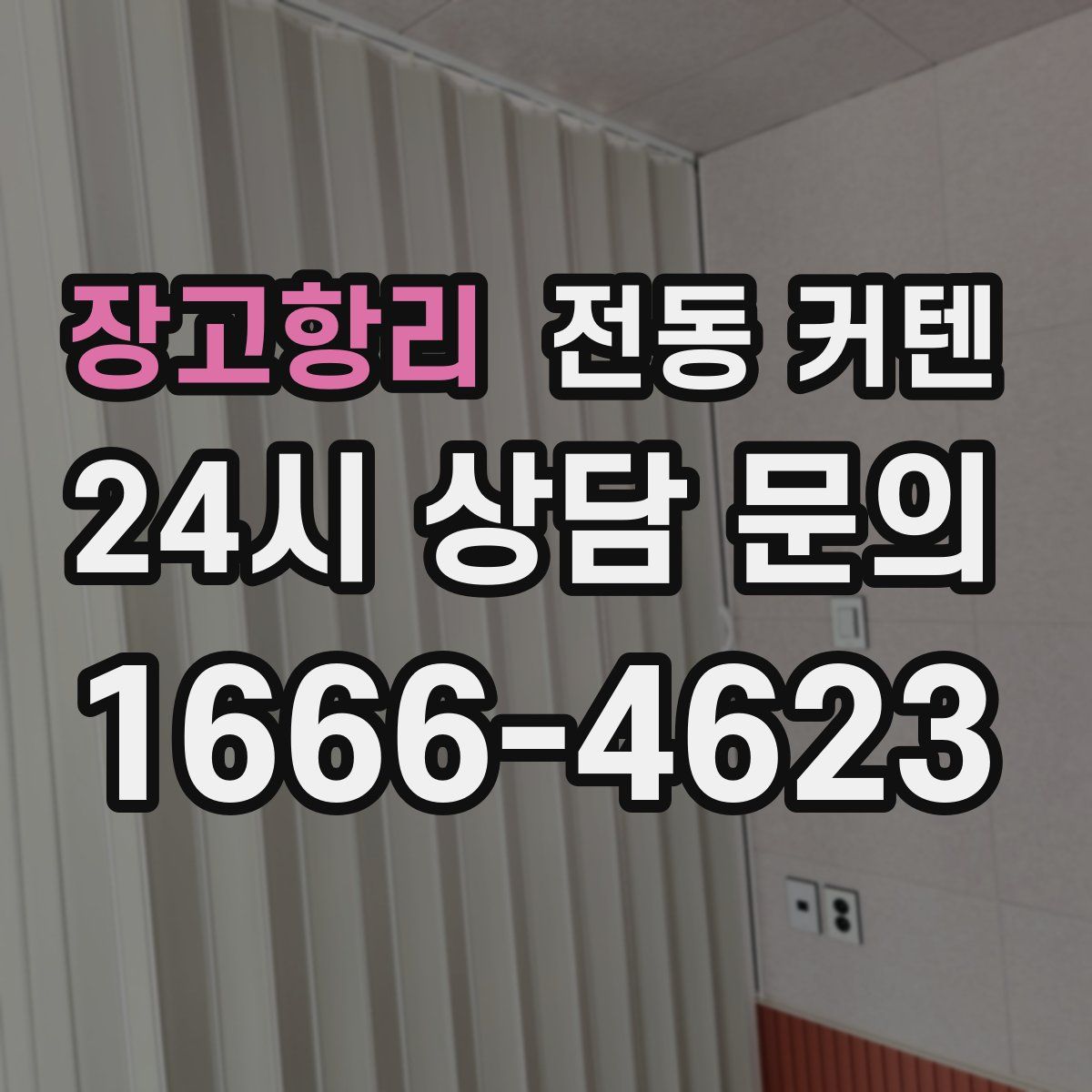 장고항리 전동 커텐