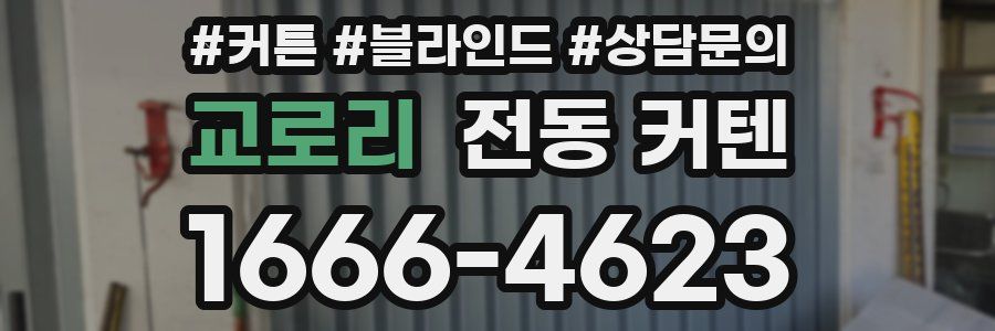 교로리 전동 커텐