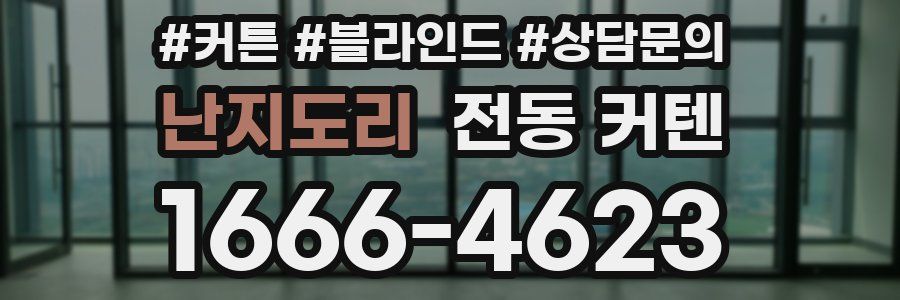 난지도리 전동 커텐