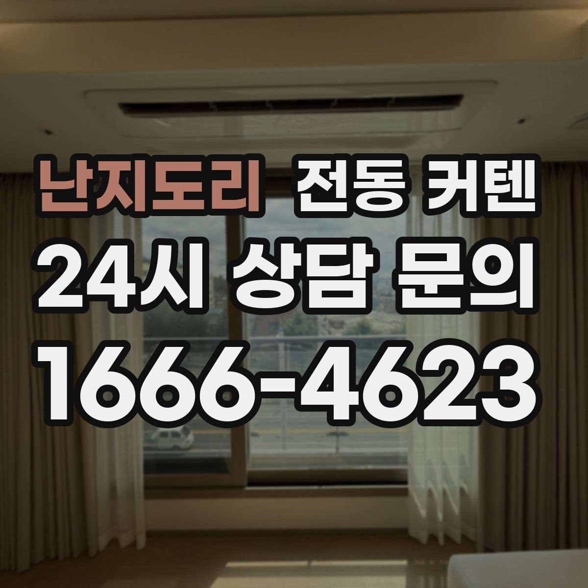 난지도리 전동 커텐