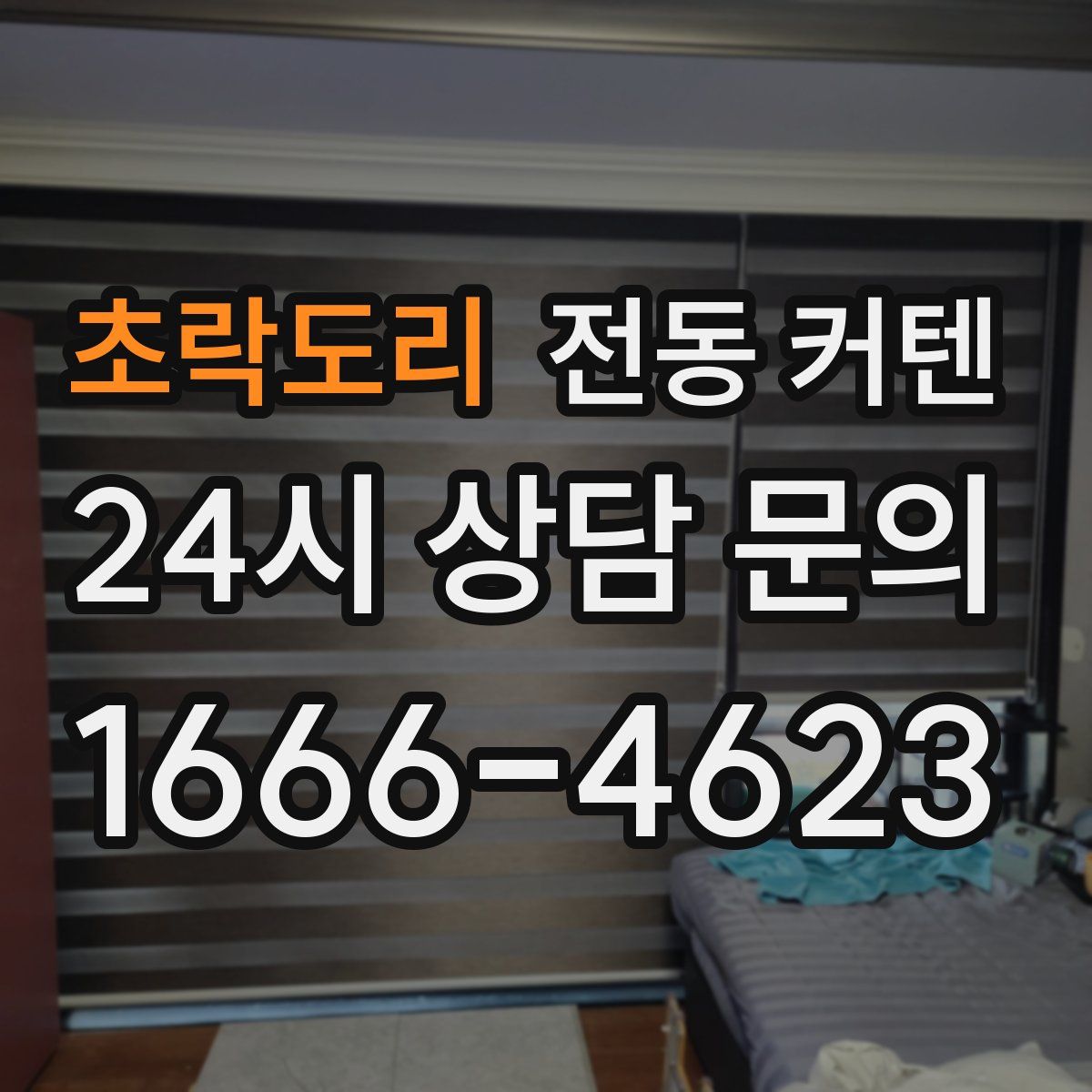 초락도리 전동 커텐