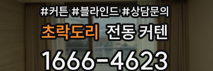 초락도리 전동 커텐