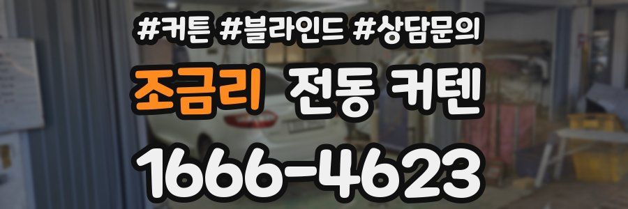 조금리 전동 커텐