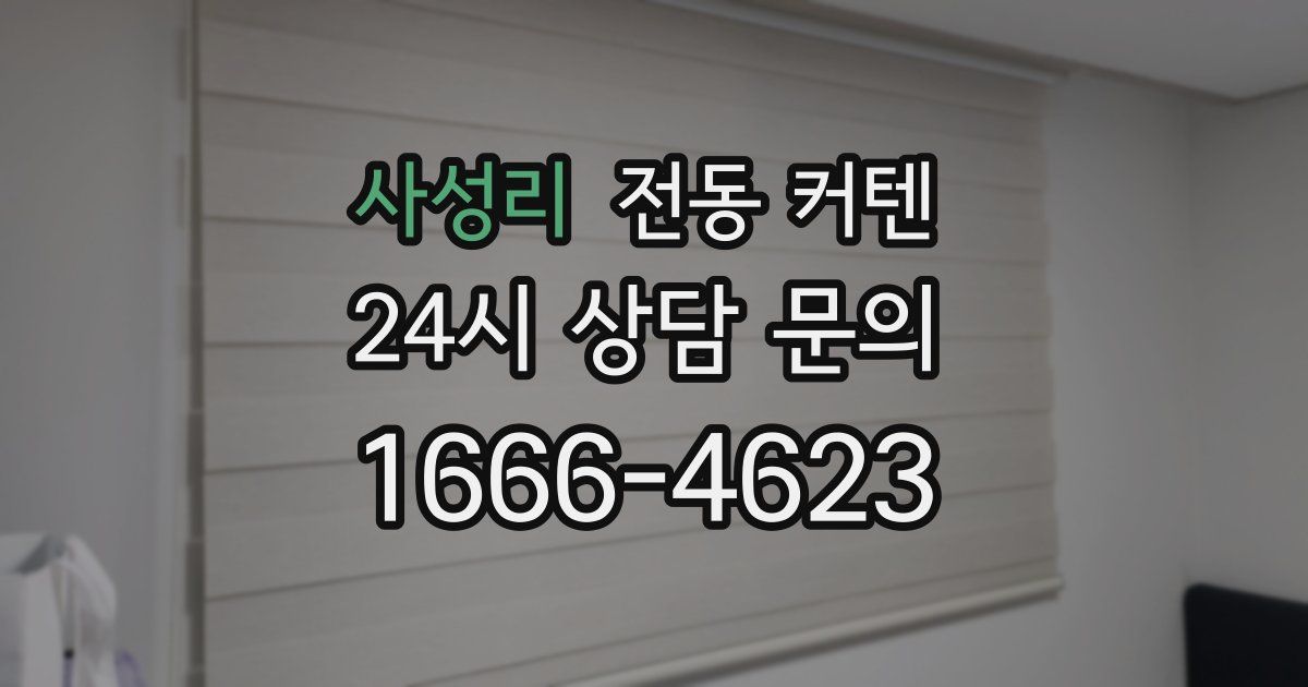 사성리 전동 커텐