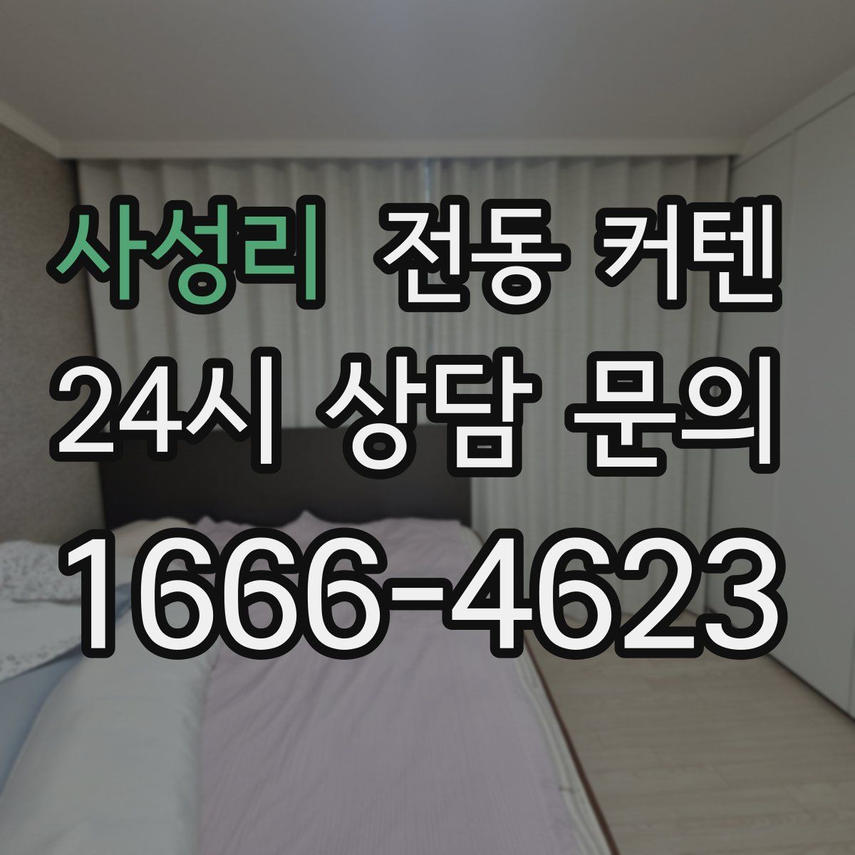 사성리 전동 커텐
