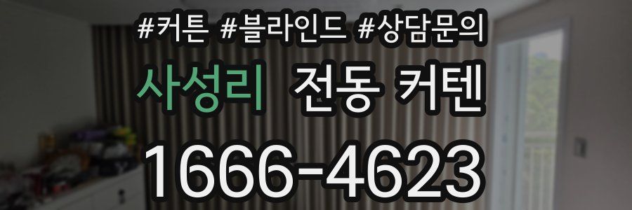 사성리 전동 커텐