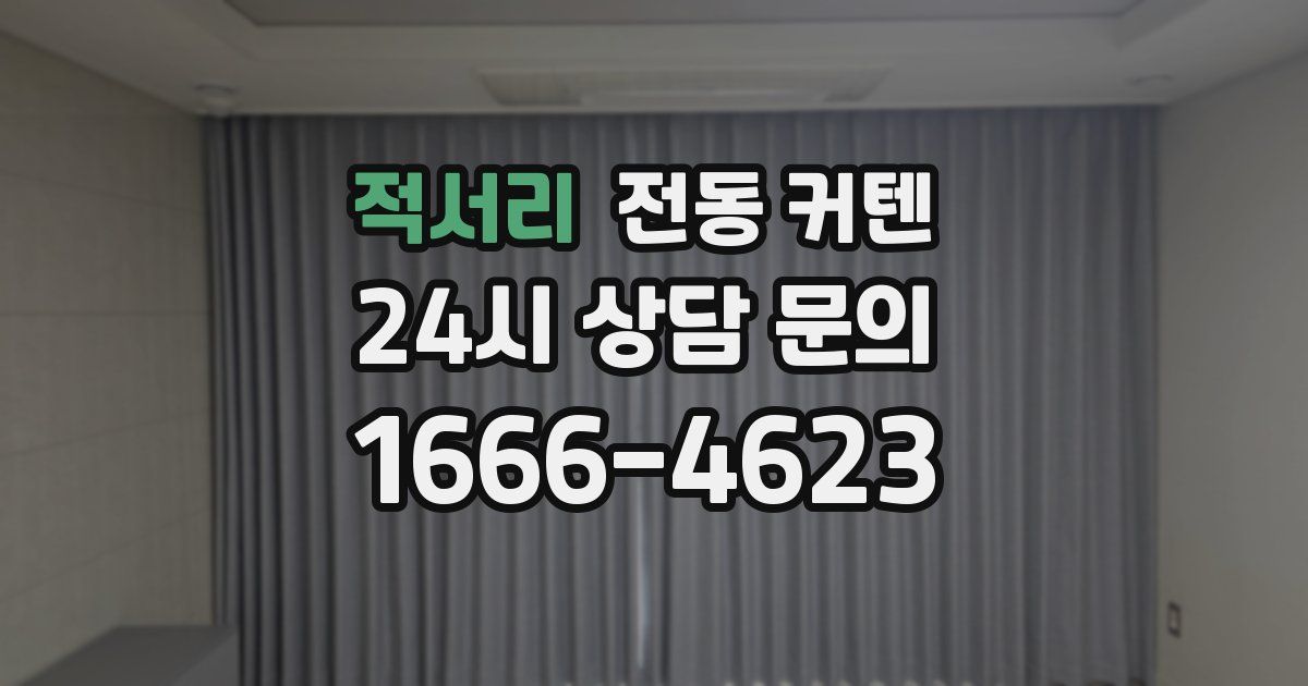 적서리 전동 커텐