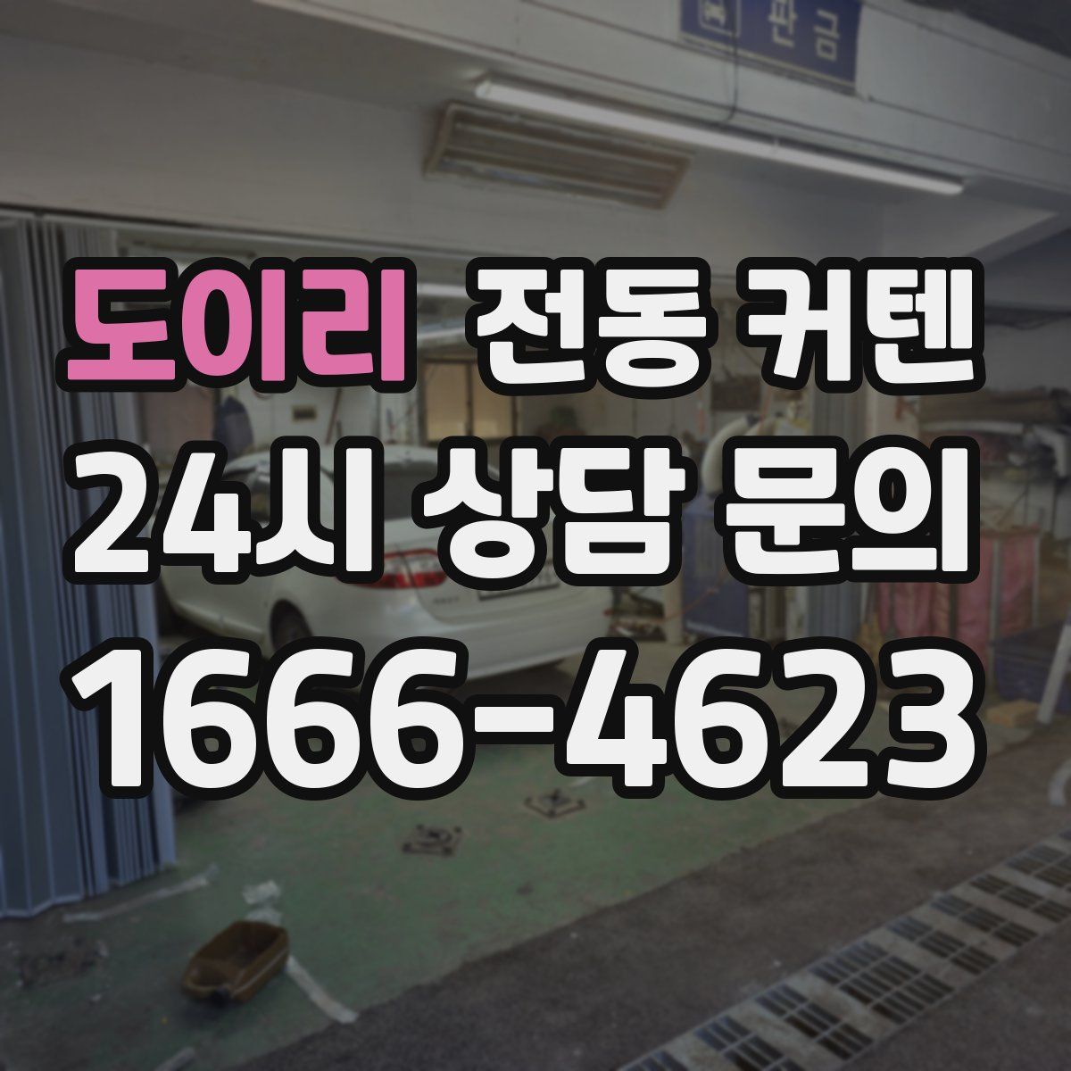 도이리 전동 커텐
