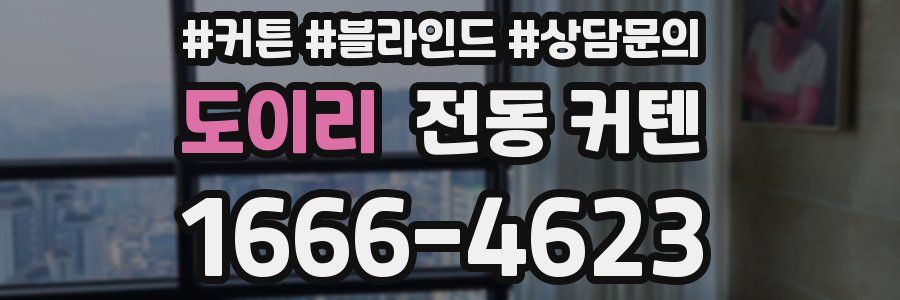 도이리 전동 커텐