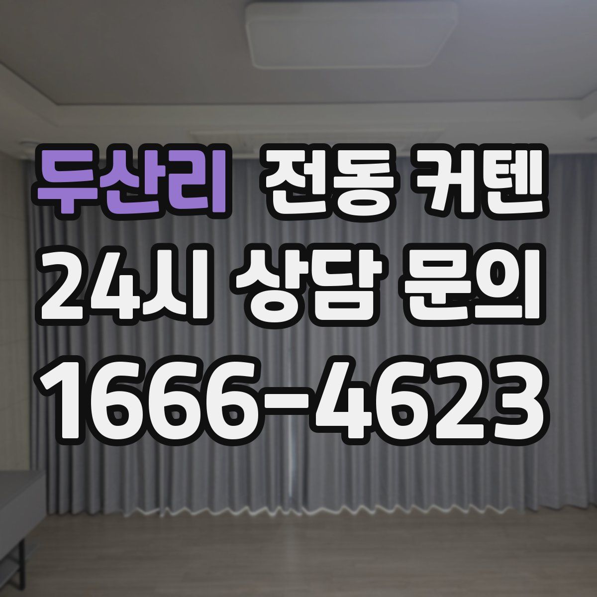 두산리 전동 커텐