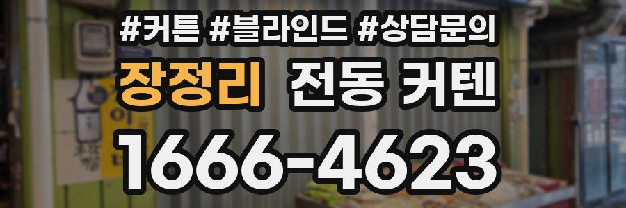 장정리 전동 커텐