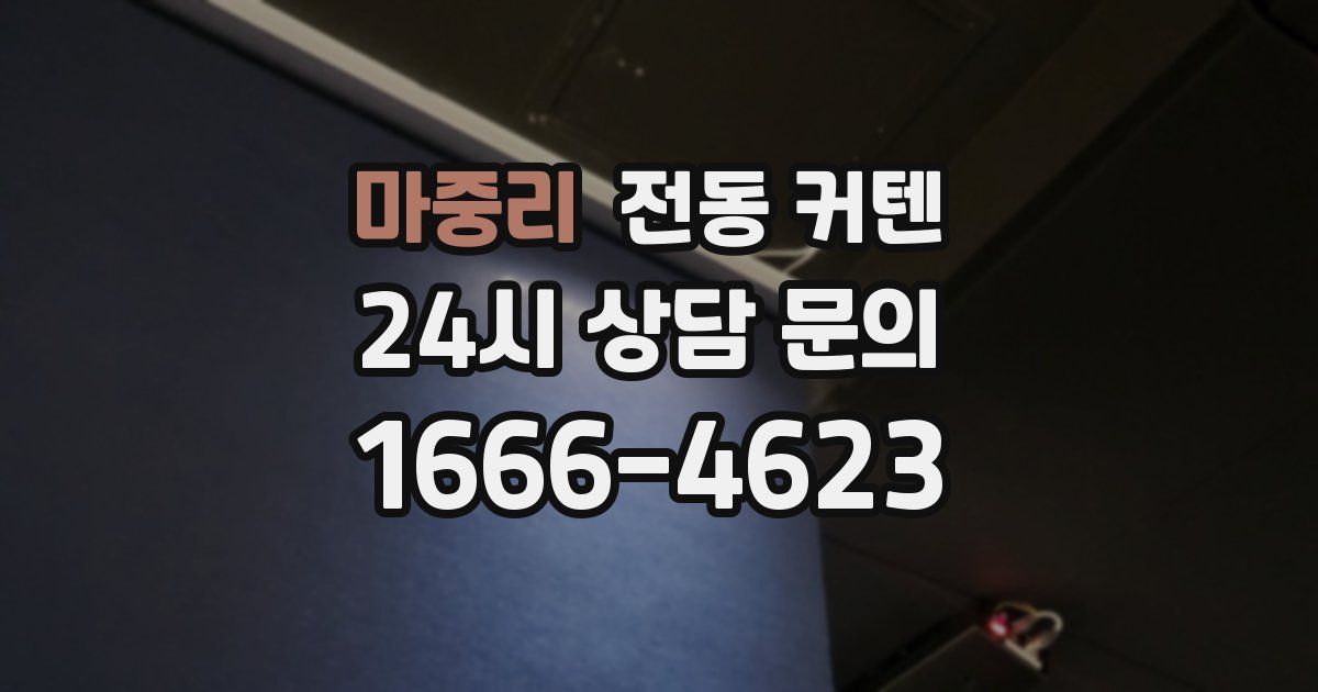 마중리 전동 커텐