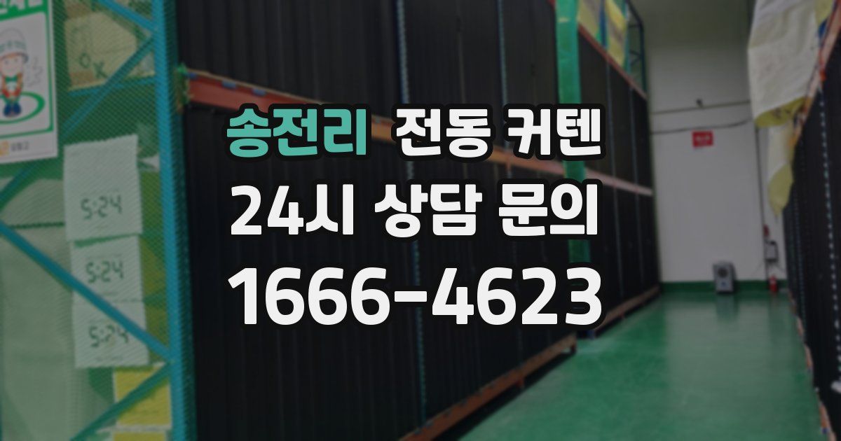 송전리 전동 커텐