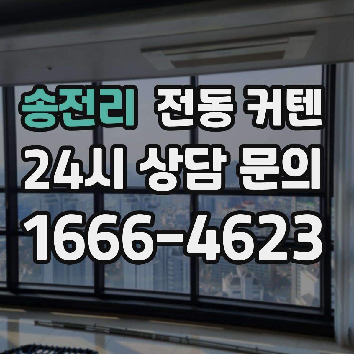 송전리 전동 커텐