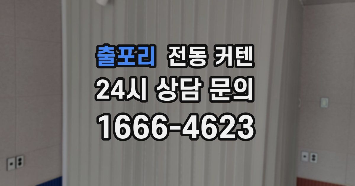 출포리 전동 커텐