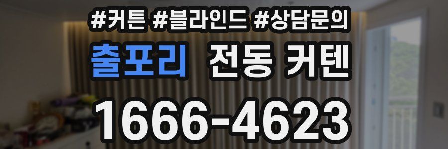 출포리 전동 커텐