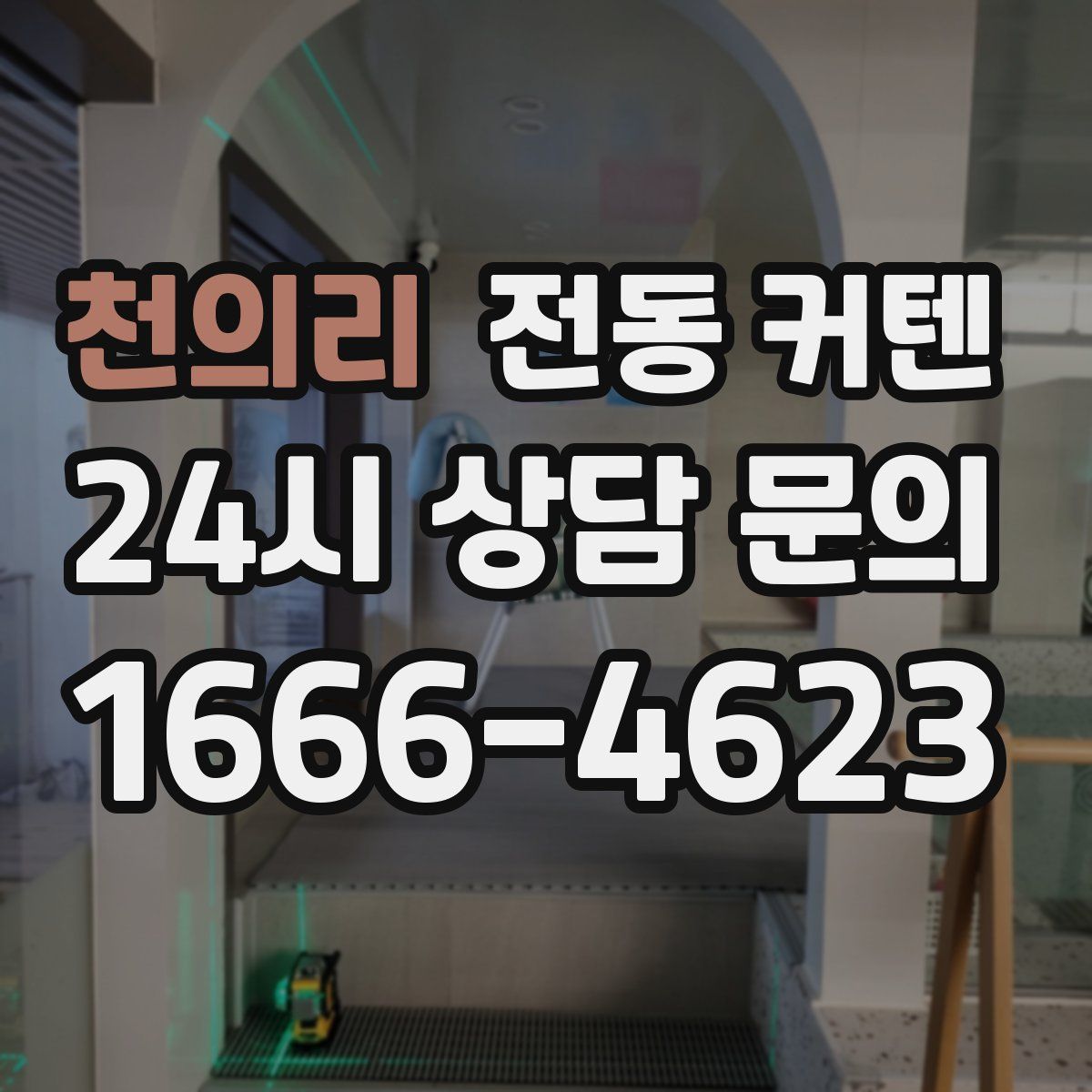 천의리 전동 커텐