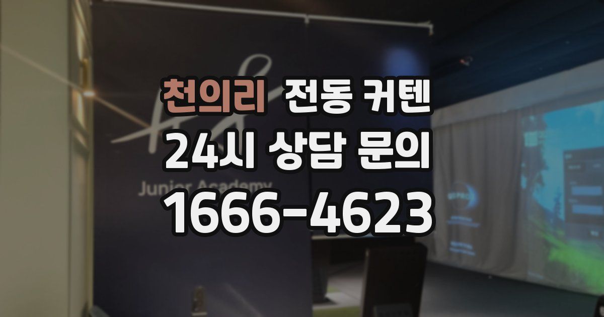 천의리 전동 커텐