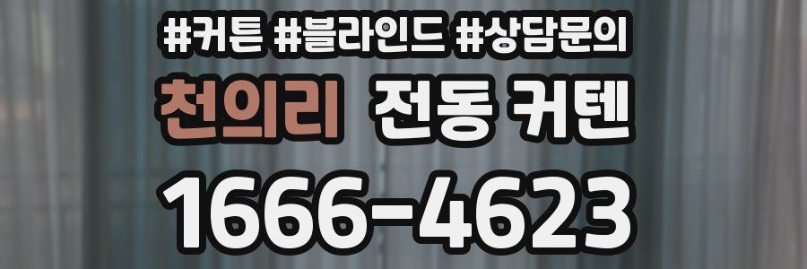 천의리 전동 커텐