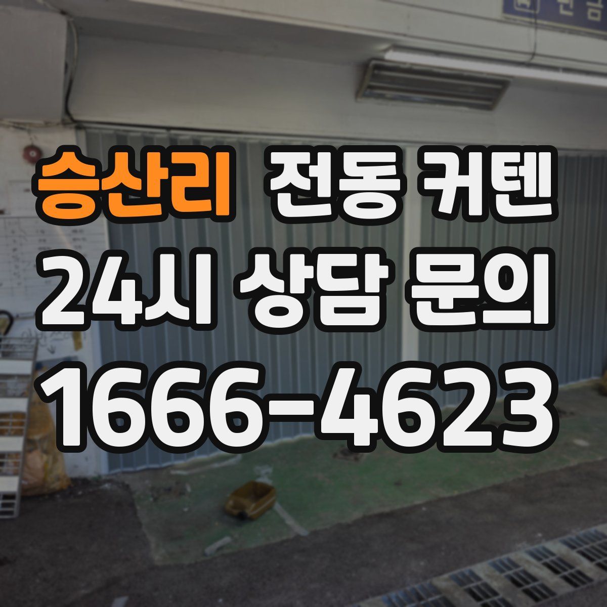 승산리 전동 커텐