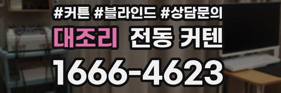 대조리 전동 커텐