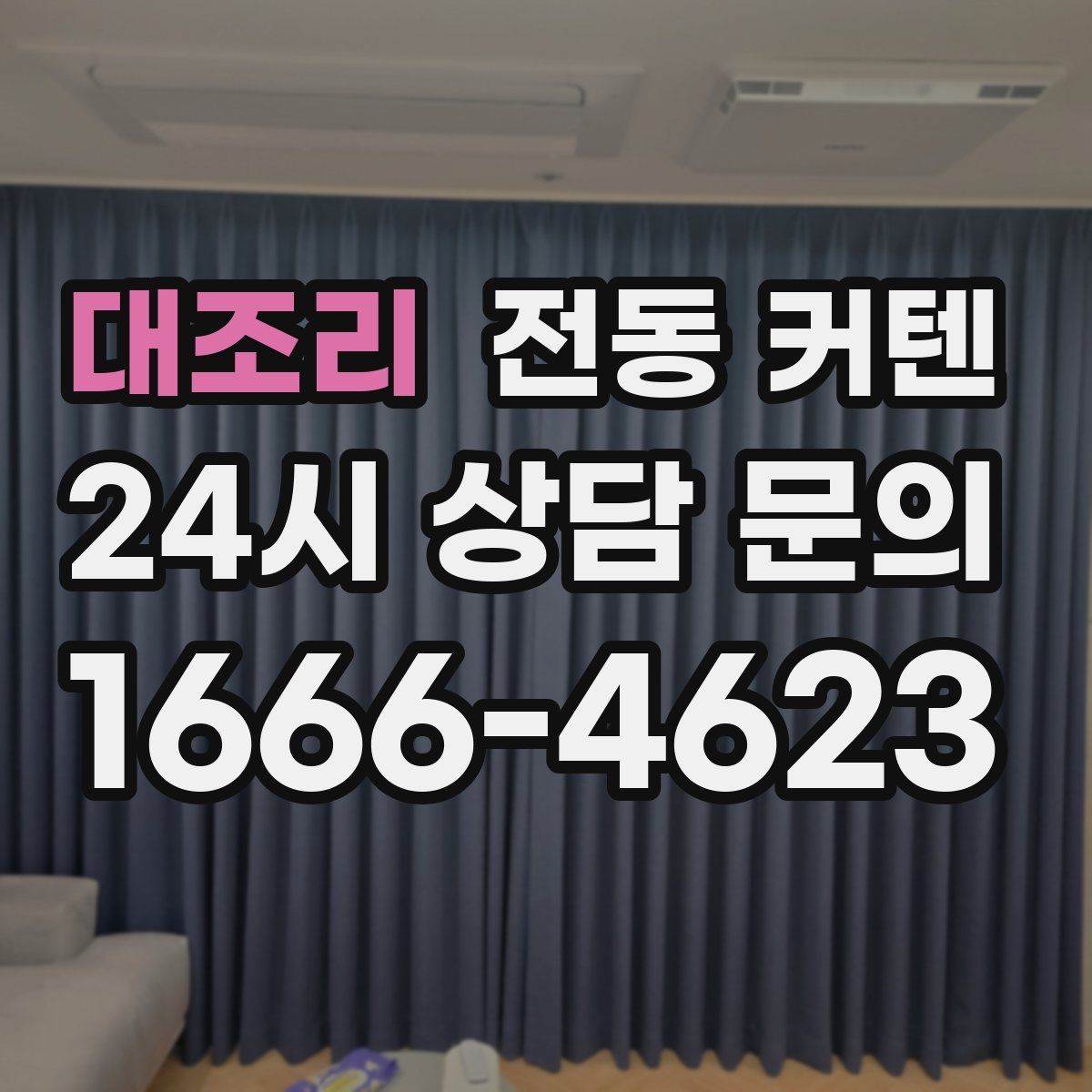 대조리 전동 커텐