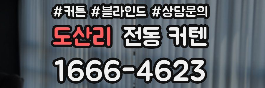 도산리 전동 커텐