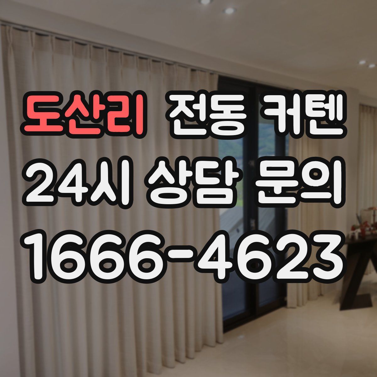 도산리 전동 커텐