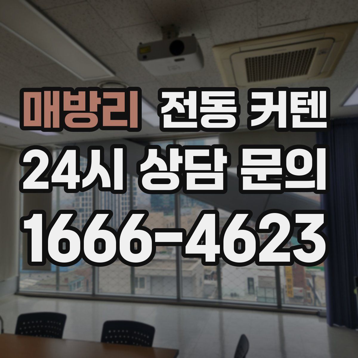 매방리 전동 커텐