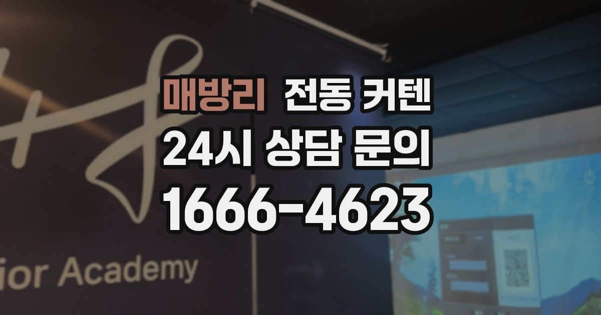 매방리 전동 커텐