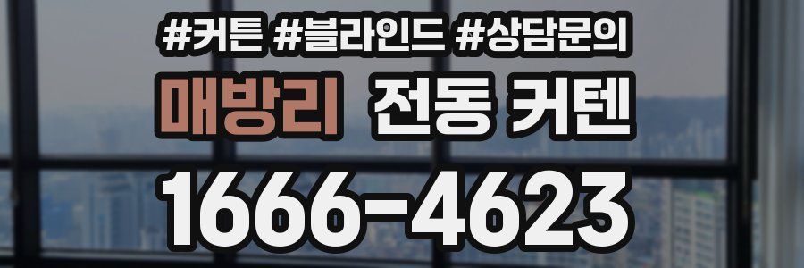 매방리 전동 커텐