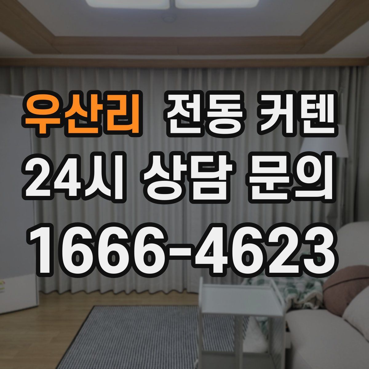 우산리 전동 커텐