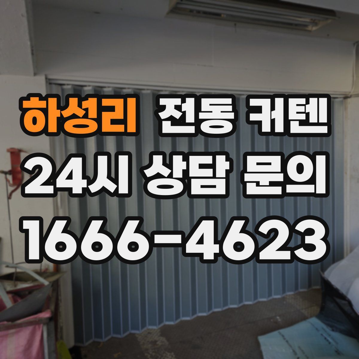 하성리 전동 커텐