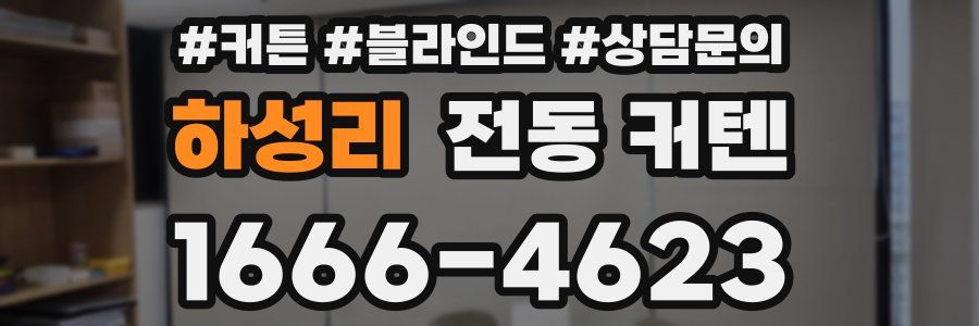 하성리 전동 커텐