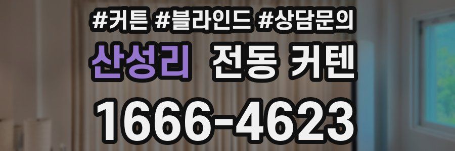 산성리 전동 커텐