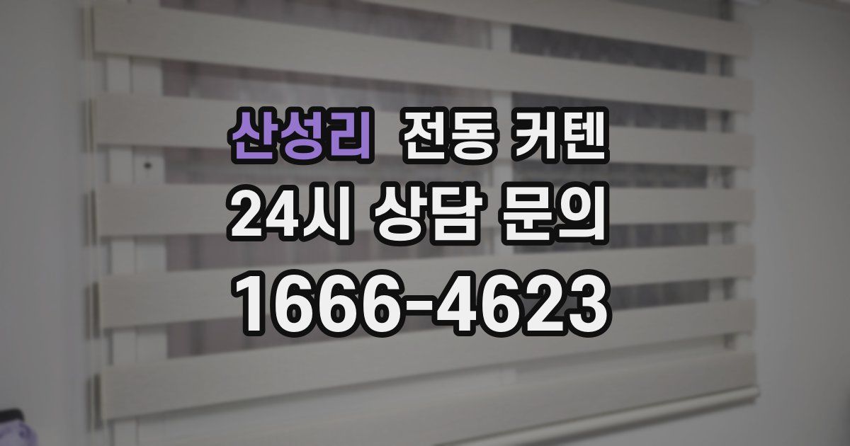 산성리 전동 커텐