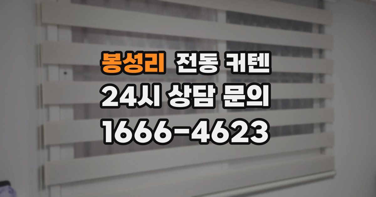 봉성리 전동 커텐