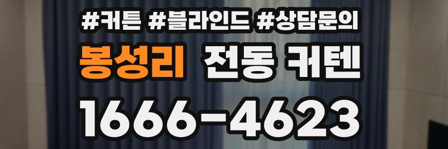 봉성리 전동 커텐